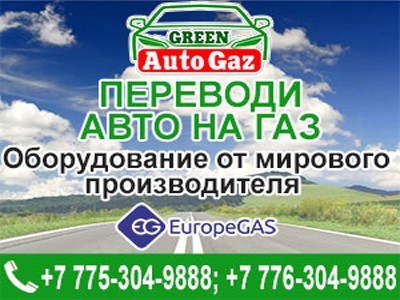 Установка ГБО на авто в Шымкенте | autogreen.kz