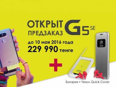 Открыт предварительный заказ на LG G5SE